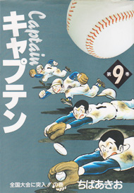 『キャプテン』ちばあきお９巻の表紙