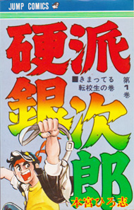 『硬派銀次郎』本宮ひろ志 1巻の表紙