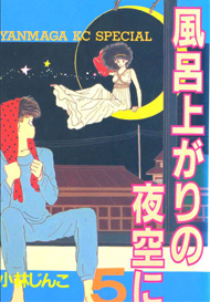 『風呂上りの夜空に』小林じんこ5巻の表紙