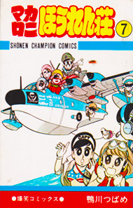 『マカロニほうれん荘』鴨川つばめ 7巻の表紙
