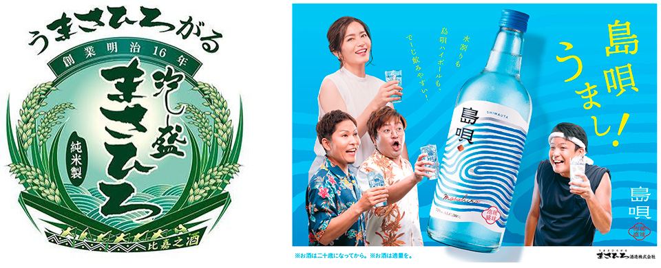 まさひろ酒造の『うまさひろがる』と『島唄うまし』のブランドビジュアル