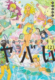 『うちのクラスの女子がヤバい』作中の引用画像