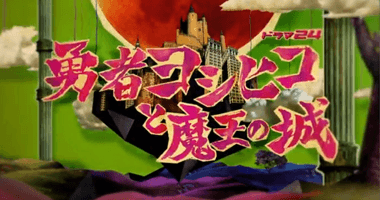 勇者ヨシヒコ