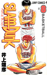 『SLAM DUNK』井上雄彦8巻の表紙