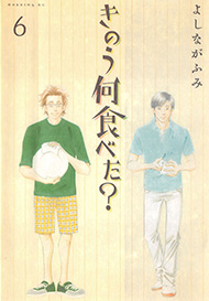 きのう何食べた？/よしながふみ単行本6巻表紙画像